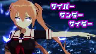 【MMD艦これ】村雨嬢のサイバーサンダーサイダー