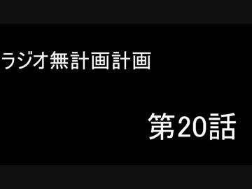 【ラジオ】無計画計画 20話【無計画兄弟】