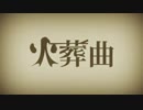 【碩瀬水羽音源配布】火葬曲【UTAUカバー】