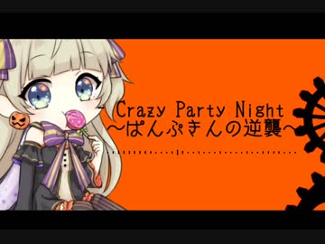 Crazy Party Night ～ぱんぷきんの逆襲～歌ってみた【伊逹さん】