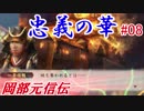 忠義の華（戦国立志伝）岡部元信伝＃08
