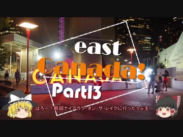 【ゆっくり】東カナダ一人旅　Part13　深夜バス