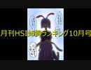 月刊HSI姉貴ランキング10月号