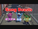 【3人実況】ドキッ！？女子会乱闘パーティー【Gang Beasts】