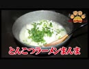 【おとなのねこまんま555】Part121_とんこつラーメンまんま