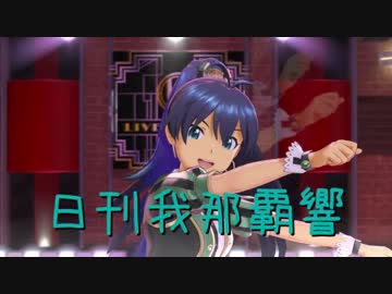 日刊 我那覇響 第1512号 「edeN」 【ソロ】
