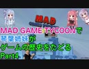 【Mad Games Tycoon】で琴葉姉妹がゲームの歴史をたどる 1992