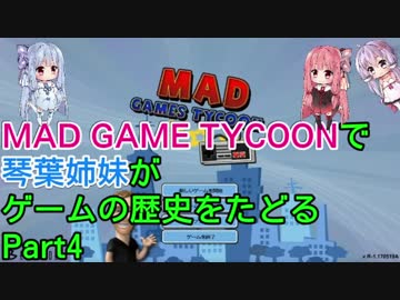 【Mad Games Tycoon】で琴葉姉妹がゲームの歴史をたどる 1992
