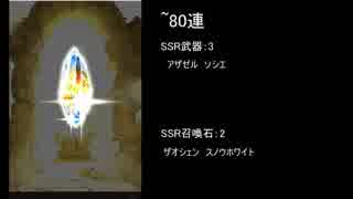 【グラブル】10/31レジェフェス300連