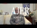 『久保田先生の近現代史の再検討！①』久保田信之　AJER2017.11.1(5)