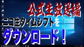 ニコ生タイムシフトをDLする(調整済みソフト配布) 2017-18年ver.