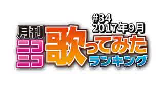 月刊ニコニコ歌ってみたランキング #34　2017年9月