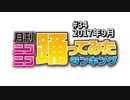月刊ニコニコ踊ってみたランキング #34　2017年9月