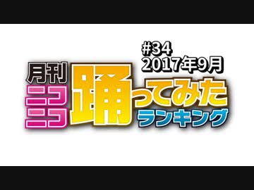月刊ニコニコ踊ってみたランキング #34　2017年9月