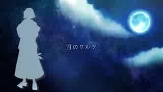 【人力文アル】つきのわるつ