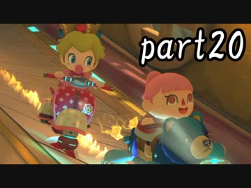 マリオカート8DX実況part20【超究極ノンケ対戦記☆最軽量級の逆襲！】