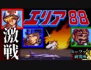 スーファミ研究所 #6『エリア88』