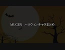 MUGEN ハロウィンキャラまとめ