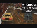 WATCH_DOGS オンライン契約実況 #109 オンライン尾行