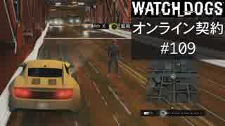 WATCH_DOGS オンライン契約実況 #109 オンライン尾行