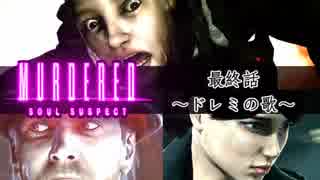 【実況】MURDERED－Soul Suspect－最終話 ドレミの歌