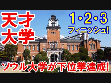 【韓国ソウル大学が１・２・３フィニッシュ】 驚きのランキングに絶叫！