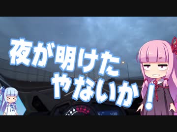 【琴葉車載】ニンジャが出て奔る：モテコイ松山編 #1 東海道弾丸ツアー