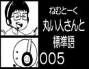 【ねむとーく】005「丸い人さんと標準語」