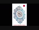 聖クルアーン（コーラン）日本語  1. Al-Fatiha