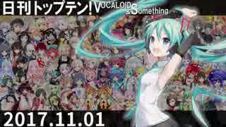 日刊トップテン！VOCALOID＆something【日刊ぼかさん2017.11.01】