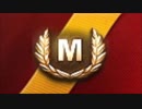 【第306回】全車両Ｍバッジ取得を目指す【M3 Stuart】