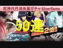 BLEACH ブレソル実況　part834(死神代行消失篇ガチャ Silverflame 50連)