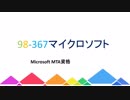 マイクロソフト　98-367試験で受験者の声