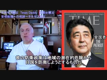 字幕【テキサス親父】安倍総理への祝辞～テキサス親父