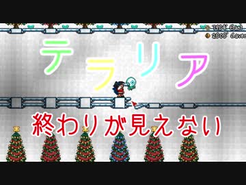 【終わりが】Terraria【見えない】 part7