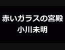青空文庫朗読　赤いガラスの宮殿　小川未明【ゆっくり音声】アクセント無し