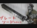 【ダークソウル】グレートソードの作り方