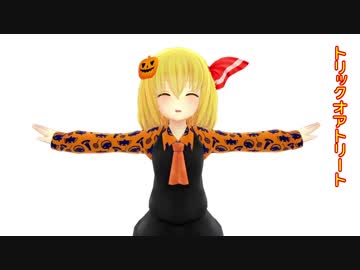 【東方MMD】スカート・オア・トリート【スカート捕食】