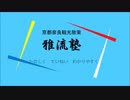 安井金毘羅宮のここがツボ・雅流塾