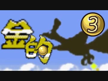 実況　きゅうしょにしか当てないポケモン金【Part3】
