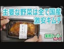 主要野菜は全て国産の激安キムチ 【業務スーパー】
