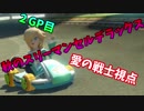 【マリオカート８DX】秋のスリーマンセルデラックス2GP目　愛の戦士視点