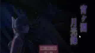 【ホラーゲーム実況】宵ヶ淵月光録　その1
