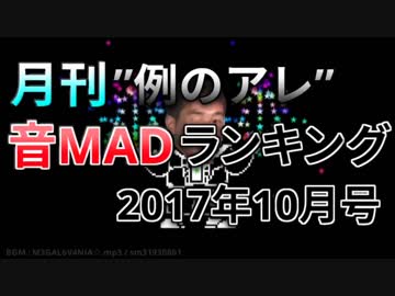 月刊例のアレ音MADランキング2017年10月号