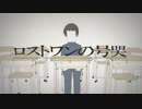 ロストワンの号哭　歌ってみた【ハリケーン】