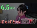 おばあちゃんと「巨影都市(女主人公)」6.5災目