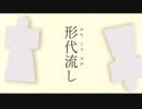 【初音ミク】 形代流し 【オリジナル】