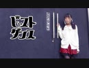【夕日菜】ビースト・ダンス 踊ってみた