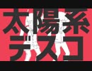 歌ってラップした！【太陽系デスコ】TAKUMIサメ男