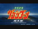 究極戦隊ジャガンダーン DEMO部分